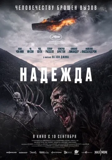 Постер Надежда